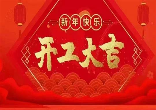 2023年正月初八我們開(kāi)工啦！感謝新老客戶(hù)鼎力支持